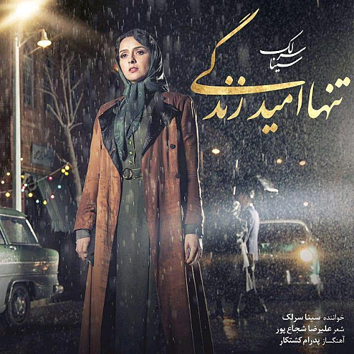تنها امید زندگی